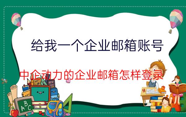 给我一个企业邮箱账号 中企动力的企业邮箱怎样登录？